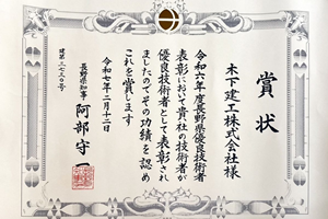 長野県優良技術者表彰